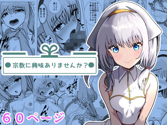 【宗教に興味ありませんか？】けむしの晩餐会