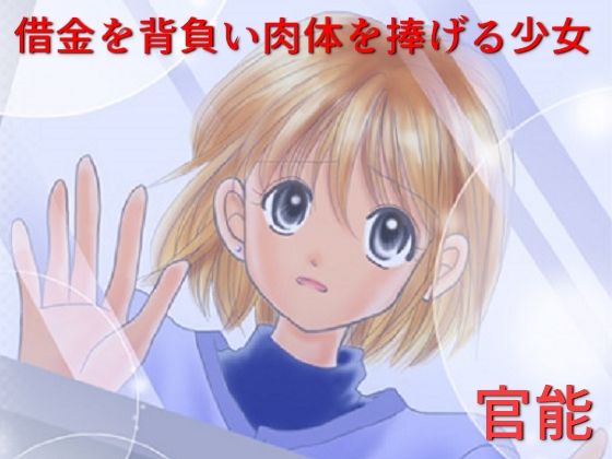 【官能 借金を背負い肉体を捧げる少女】サークル彼岸花
