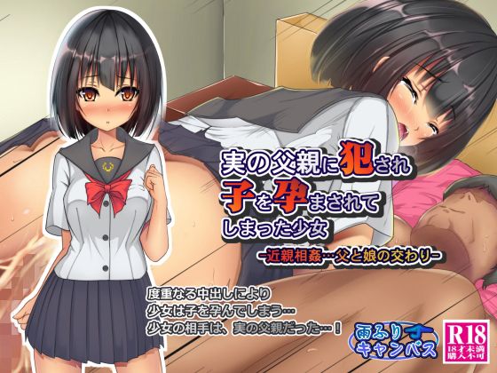 【実の父親に犯●れ子を孕まされてしまった少女 -近親相姦…父と娘の交わり-】雨ふりキャンバス