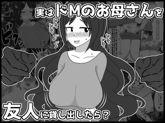 【実はドMのお母さんを友達に貸し出したら？】統計上の聖地