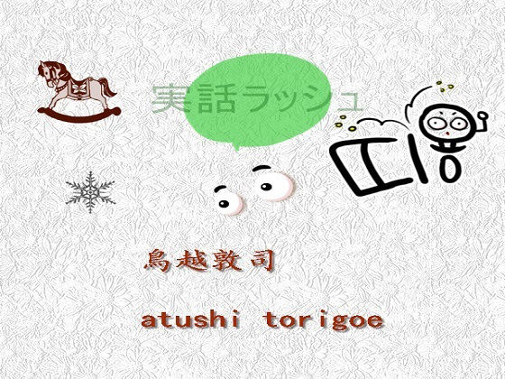 【実話ラッシュ】pdf小説 鳥越敦司