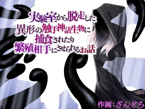 【実験室から脱走した異形の触手神話生物に捕食されたり繁殖相手にさせられるお話】ぱ〜みっしょん
