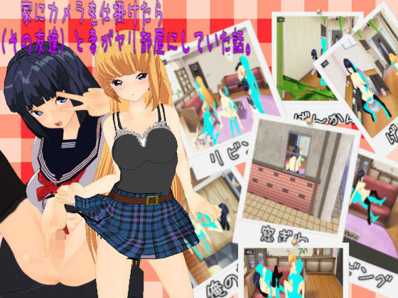 【家にカメラを仕掛けたら、娘（その友達）と妻がヤリ部屋にしていた話。】.ini.