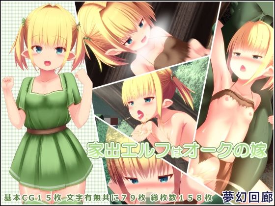 【家出エルフはオークの嫁】夢幻回廊