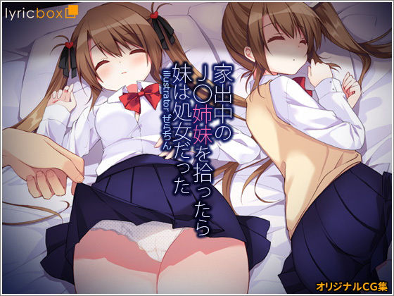 【家出中のJ〇姉妹を拾ったら妹は処女だった】リリックボックス