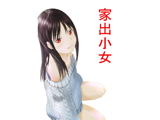 【家出少女】かわいいは正義