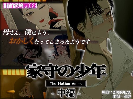 【家守の少年 The Motion Anime -中編-】survive more