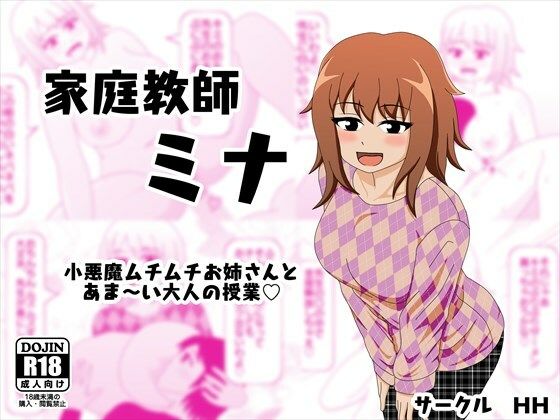 【家庭教師 ミナ 小悪魔ムチムチお姉さんとあま〜い大人の授業】HH