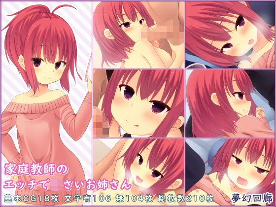 【家庭教師のエッチで○さいお姉さん】夢幻回廊
