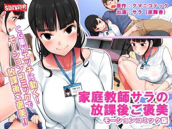 【家庭教師サラの放課後ご褒美 モーションコミック版】survive