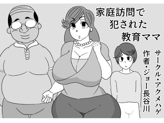 【家庭訪問で犯●れた教育ママ】アクメハゲ