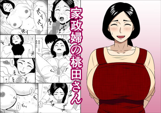 【家政婦の桃田さん】ねごろ屋