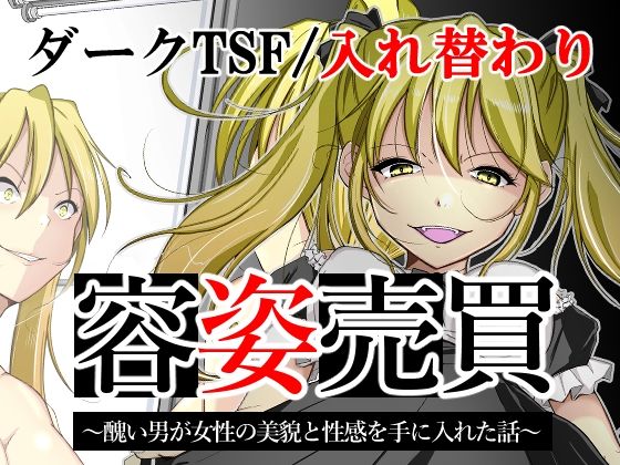 【容姿売買〜醜い男が女性の美貌と性感を手に入れた話〜】いわした書店