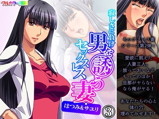 【寂しさに負け男を誘うセックスレス妻・はつみ＆サユリ 3巻】アロマコミック