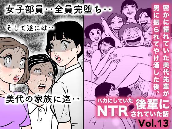 【密かに憧れていた美代先輩が男に振られてやけ酒した後、 バカにしていた後輩にNTRされていた話 VOL13】美界