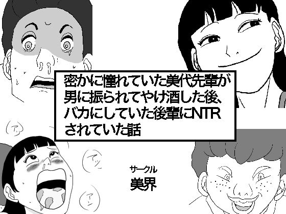 【密かに憧れていた美代先輩が男に振られてやけ酒した後、 バカにしていた後輩にNTRされていた話】美界