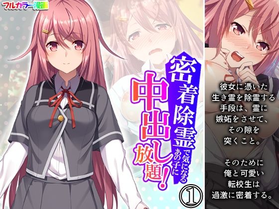 【密着除霊で気になるあの子に中出し放題！ 1巻】アロマコミック