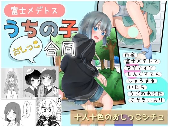【富士メデトスうちの子おしっこ合同】富士メデトス