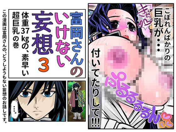 【富岡さんのいけない妄想 第3話】セカンドカミング