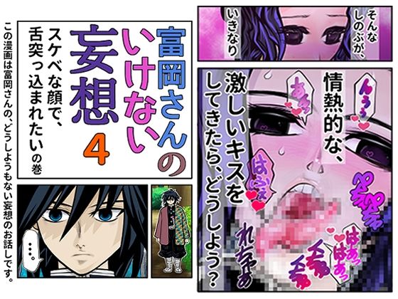 【富岡さんのいけない妄想 第4話】セカンドカミング