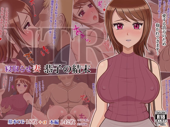【寝取らせ妻 恭子の結末】しょうあん