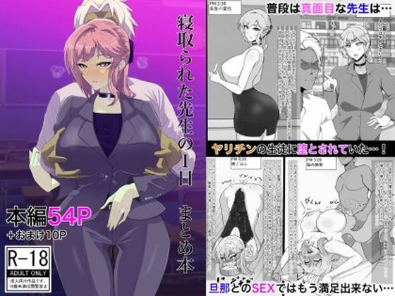 【寝取られた先生の1日まとめ本】たしみえん