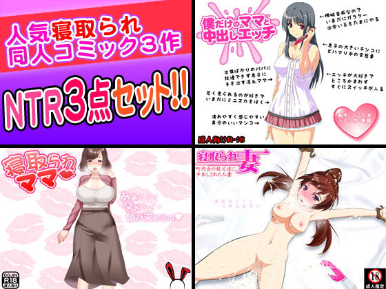 【寝取られセックス3点セット】おどどど