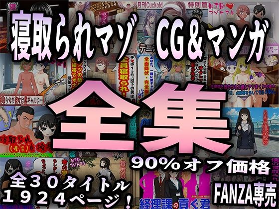 【寝取られマゾ CG＆マンガ 全集】M小説同盟