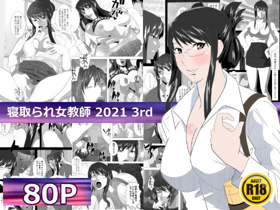 【寝取られ女教師 2021 3rd】北松屋