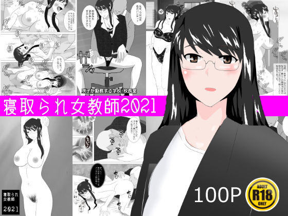 【寝取られ女教師 2021】北松屋
