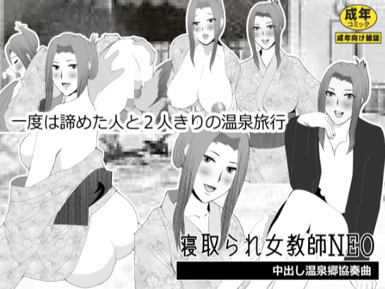 【寝取られ女教師NEO 中出し温泉郷協奏曲】北松屋