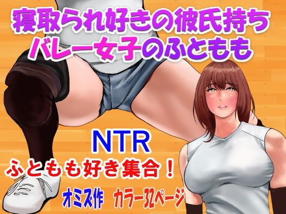 【寝取られ好きの彼氏持ちバレー女子のふともも】オミズ