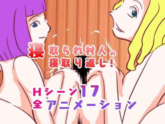 【寝取られ村人の寝取り返し［動画版］】やまもも