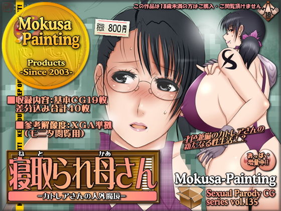 【寝取られ母さん-カトレアさんの人外魔境-】Mokusa