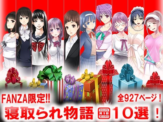 【寝取られ物語 10選！】M小説同盟
