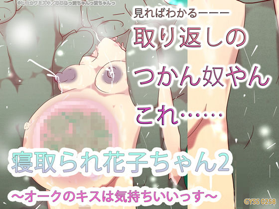 【寝取られ花子ちゃん2〜オークのキスは気持ちいいっす〜】ヒロカワミズキ(スタジオ・ジナシスタ!!)