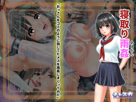 【寝取り雨姦】チャスカ