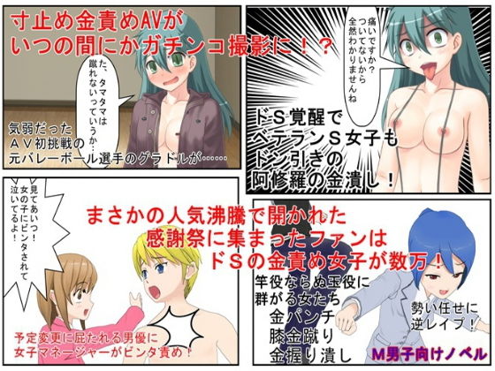 【寸止めの金責めAV撮影がいつの間にかガチンコに！ 気弱なAV女優がドS覚醒し鬼の金潰し、そしてファン感謝祭に集まったドS女子たちがM男優の金ちゃんを狙う！】うさロボ屋