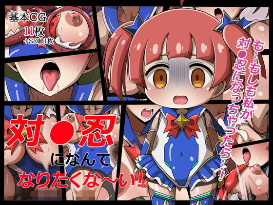【対●忍になんてなりたくな〜い！】ワルクリ屋