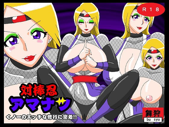 【対棒忍アマナツ くノ一のエッチな修行に密着！！】舞狩の屋台