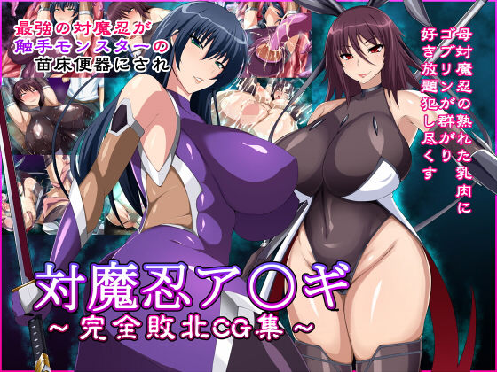 【対魔忍ア〇ギ〜完全敗北CG集〜】てぃたーにあ