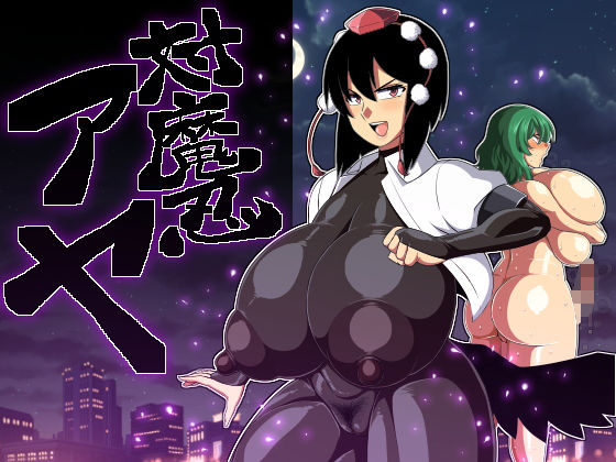 【対魔忍アヤ】夏中症