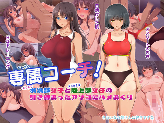【専属コーチ！水泳部女子と陸上部女子の引き締まったアソコにハメまくり】きれいなお姉さんは好きです会