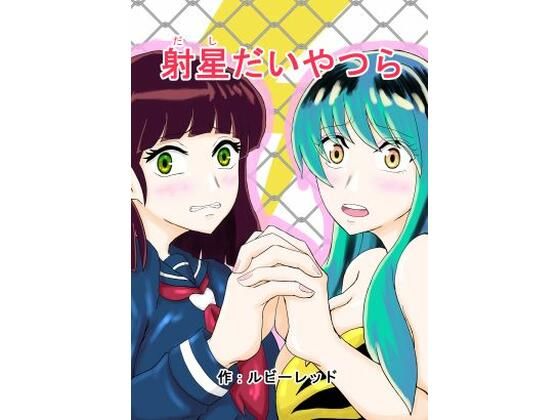 【射星たいやつら】ルビーレッド