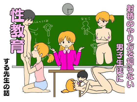 【射精のやり方を知らない男子生徒に性教育する先生の話】ニホンツノ