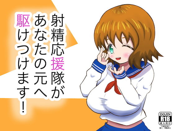 【射精応援隊があなたの元へ駆けつけます！】まじかるぷりん