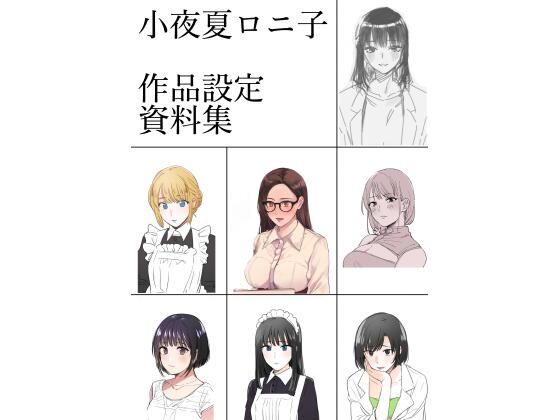 【小夜夏ロニ子作品設定資料集】小夜夏ロニ子