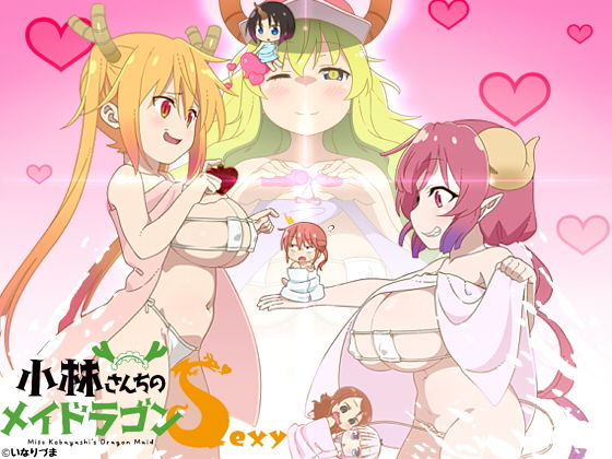 【小林さんちのメイドラゴンSexy】いなりづま
