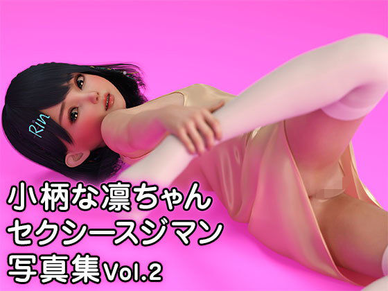 【小柄な凛ちゃんセクシースジマン写真集 Vol.2（FANZA独自修正版）】ポザ孕