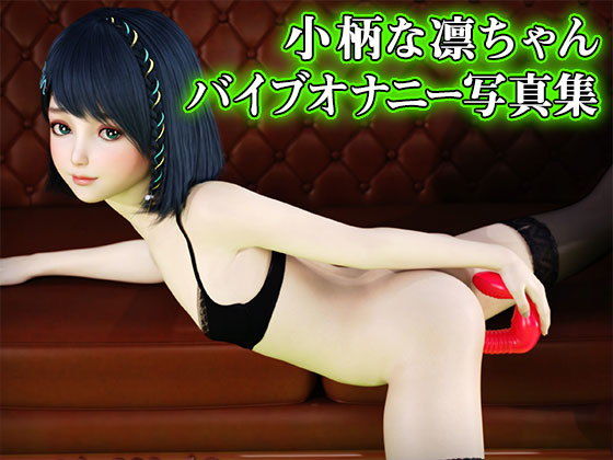【小柄な凛ちゃんバイブオナニー写真集（FANZA独自修正版）】ポザ孕